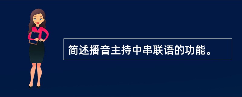 简述播音主持中串联语的功能。