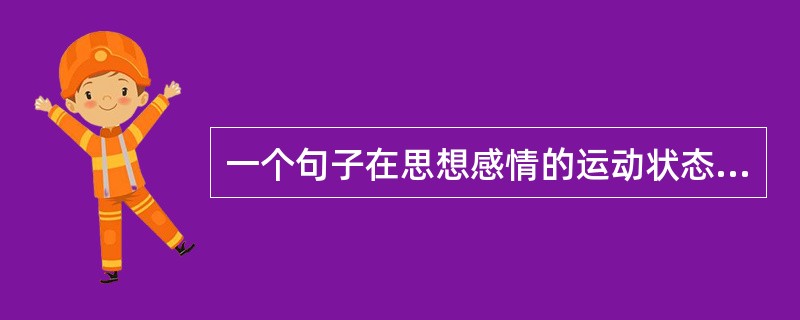 一个句子在思想感情的运动状态下声音的态势，或者说有声语言的发展趋向是指（）。