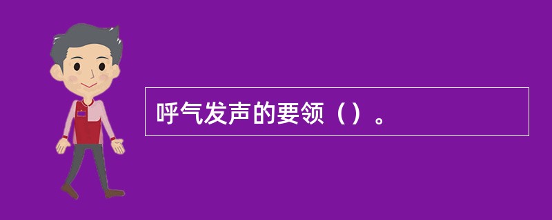 呼气发声的要领（）。