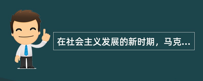 在社会主义发展的新时期，马克思主义新闻观应主要从（）方面进行创新。