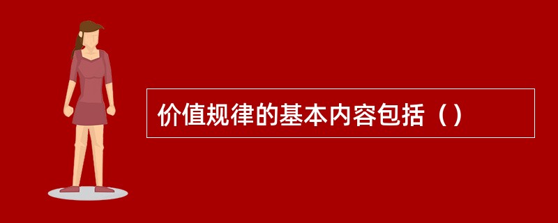 价值规律的基本内容包括（）