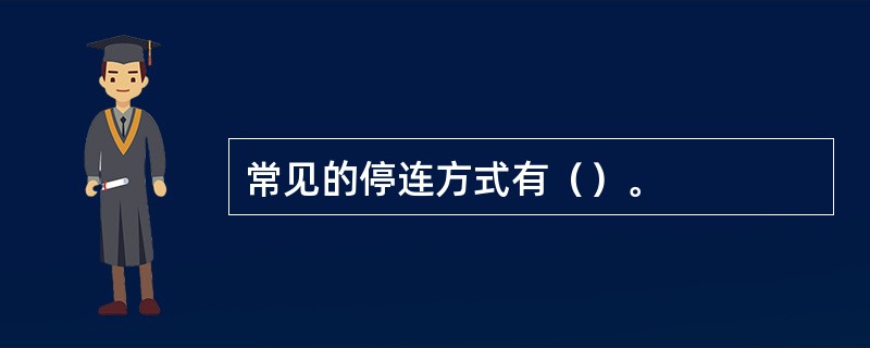 常见的停连方式有（）。