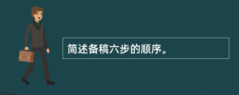 简述备稿六步的顺序。