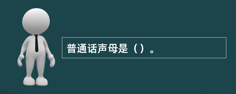 普通话声母是（）。