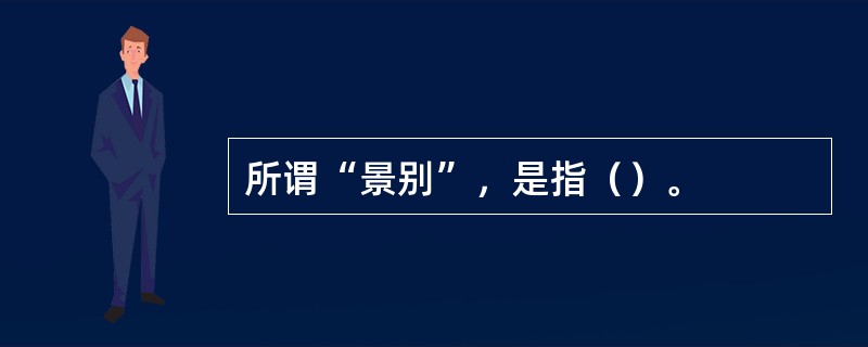 所谓“景别”，是指（）。