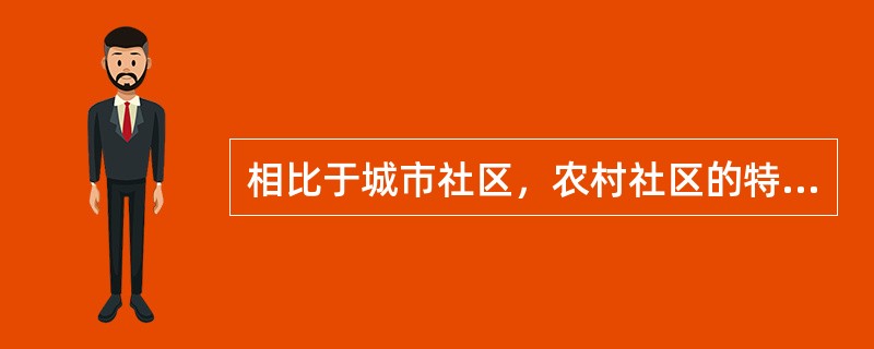 相比于城市社区，农村社区的特点是（）。