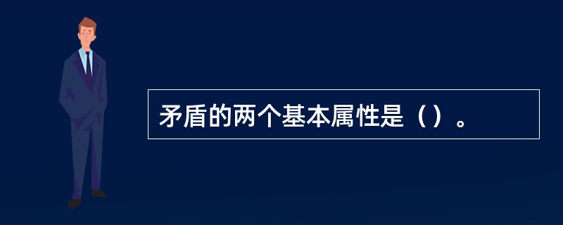 矛盾的两个基本属性是（）。