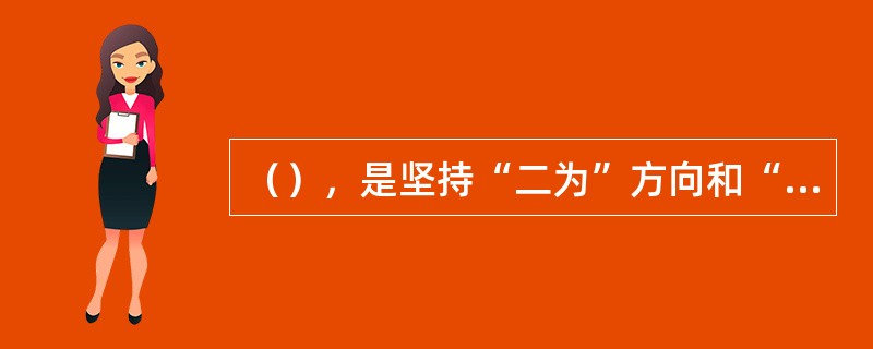 （），是坚持“二为”方向和“双百”方针的具体体现，是社会主义文艺发展的内在要求。