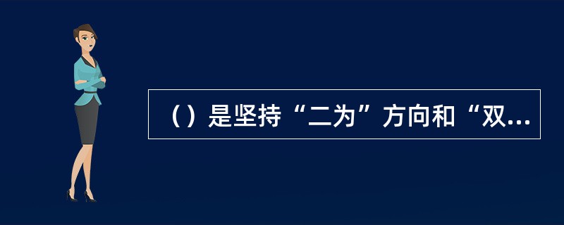 （）是坚持“二为”方向和“双百”方针的具体体现，是社会主义文艺发展的内在要求。