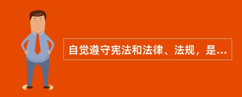 自觉遵守宪法和法律、法规，是对播音员主持人（）的规定。