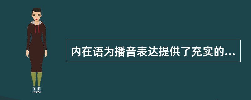 内在语为播音表达提供了充实的内心依据，其作用概括起来有两大方面：一是揭示语句（），二是揭示语言链条。