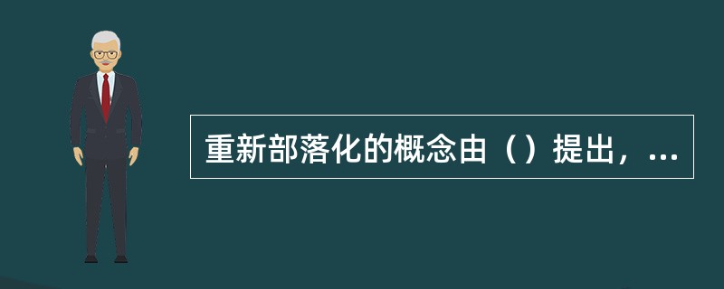 重新部落化的概念由（）提出，强调电子媒介尤其是电视的出现，使人类远距离传播重新恢复感官平衡。