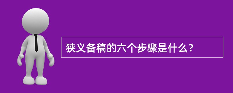 狭义备稿的六个步骤是什么？