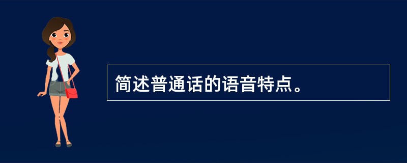 简述普通话的语音特点。