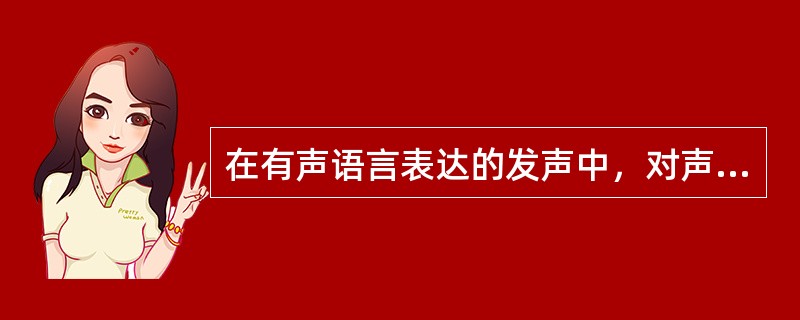 在有声语言表达的发声中，对声音的圆润、响亮有直接影响的是（）的发音。