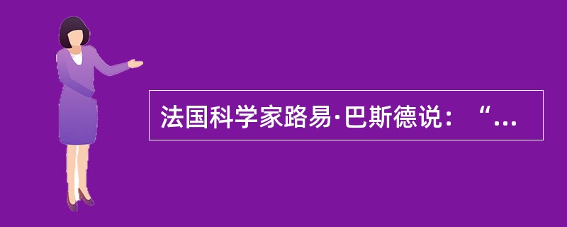 法国科学家路易·巴斯德说：“在观察事物之际，机遇偏爱有准备的头脑。”这句话强调了（）。