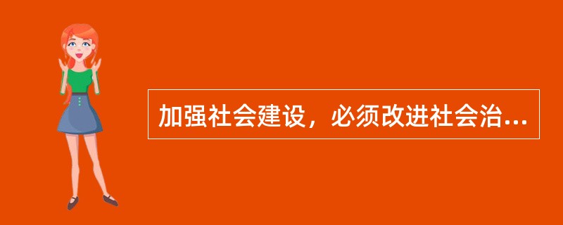 加强社会建设，必须改进社会治理方式。习近平总书记指出：“治理和管理一字之差，体现的是（）。”