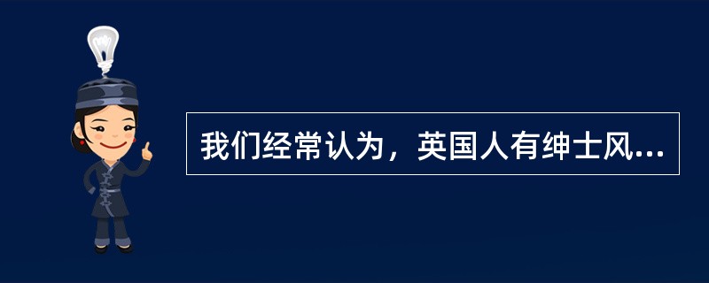我们经常认为，英国人有绅士风度，聪明、因循守旧。这实际上是一种（）。