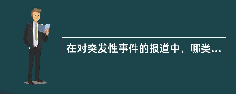 在对突发性事件的报道中，哪类事件不属于突发性事件（）。