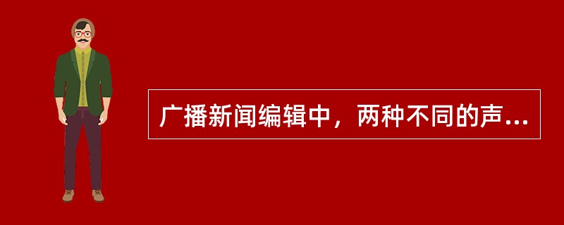 广播新闻编辑中，两种不同的声音，如解说和音响或两个音响同时播出，分出主次叠放在一起，这种方式称为（）。