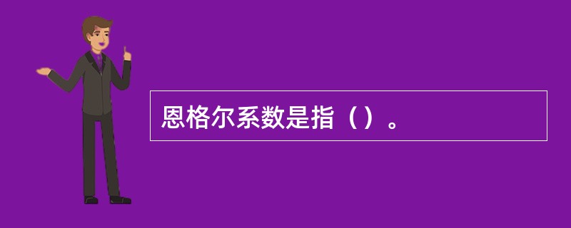 恩格尔系数是指（）。