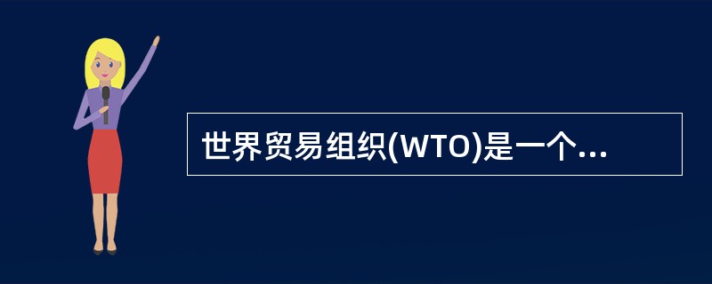 世界贸易组织(WTO)是一个（）联合国的永久性国际组织。