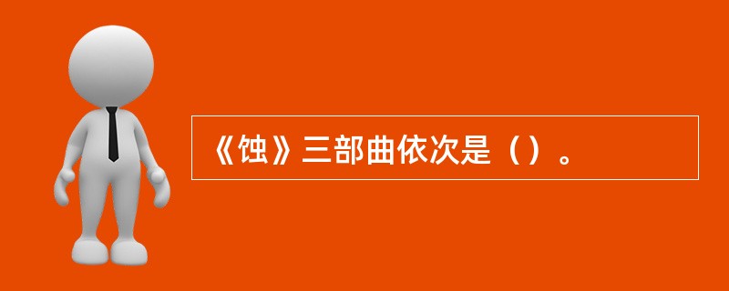 《蚀》三部曲依次是（）。