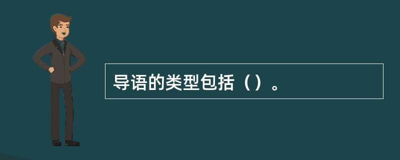 导语的类型包括（）。