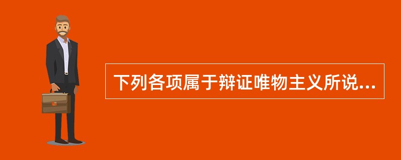 下列各项属于辩证唯物主义所说的相对静止的有（）。