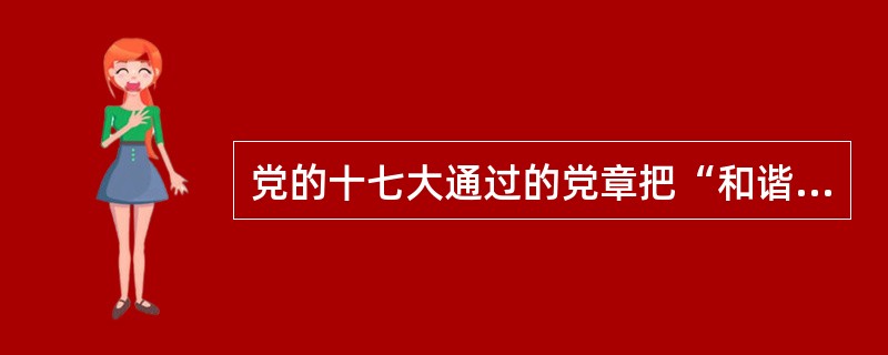 党的十七大通过的党章把“和谐”与“富强、民主、文明”一起作为社会主义现代化建设的目标写入了社会主义初级阶段的基本路线。其原因在于社会和谐是（）。