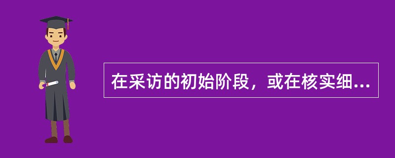 在采访的初始阶段，或在核实细节材料时，在采访不善言辞的对象时，可适当采用（）提问。