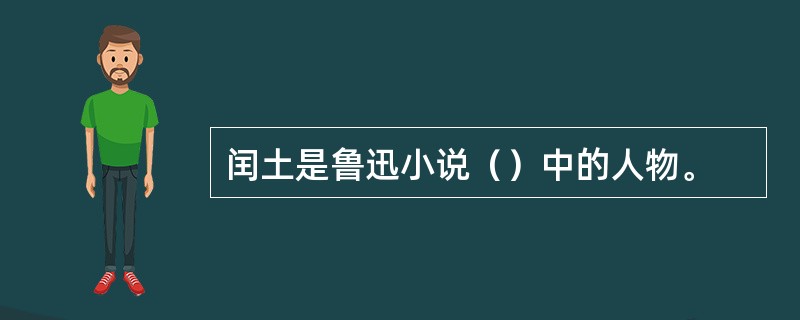 闰土是鲁迅小说（）中的人物。