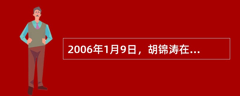 2006年1月9日，胡锦涛在全国科学技术大会上发表的讲话是（）