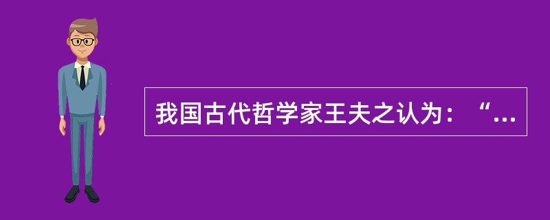 我国古代哲学家王夫之认为：“动静者，乃阴阳之动静也。”“皆本物之固然。”“静者静动，非不动也。”“静即含动，动不含静。”“动、静，皆动也。”这在哲学上表达了（）。