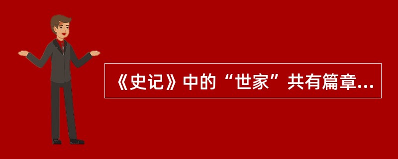 《史记》中的“世家”共有篇章数是（）。