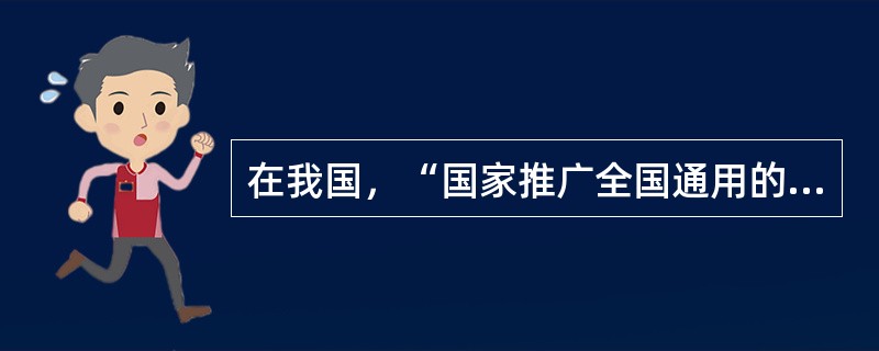 在我国，“国家推广全国通用的普通话。”这是（）。