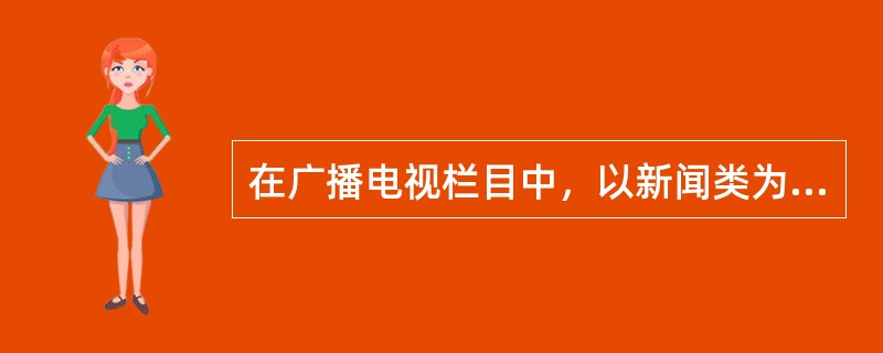 在广播电视栏目中，以新闻类为主干，把多种体裁的新闻乃至非新闻节目(小栏目形式)组合在一个栏目中的形式是（）。