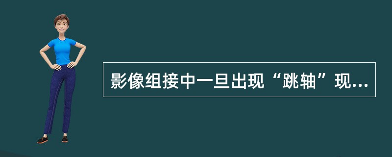 影像组接中一旦出现“跳轴”现象，会带来（）等问题。