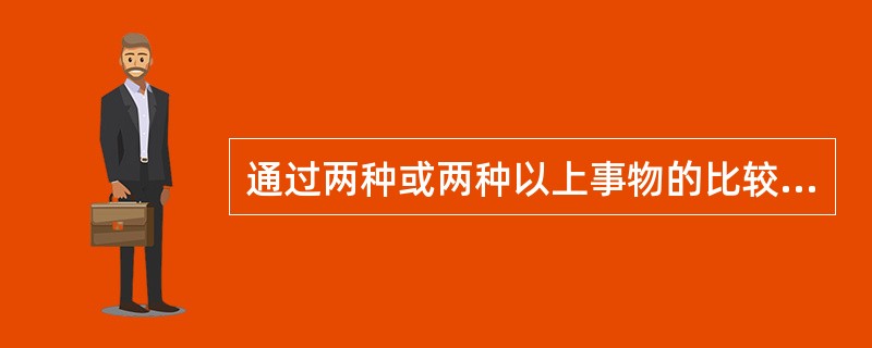 通过两种或两种以上事物的比较分析来论证的方式叫做（）。