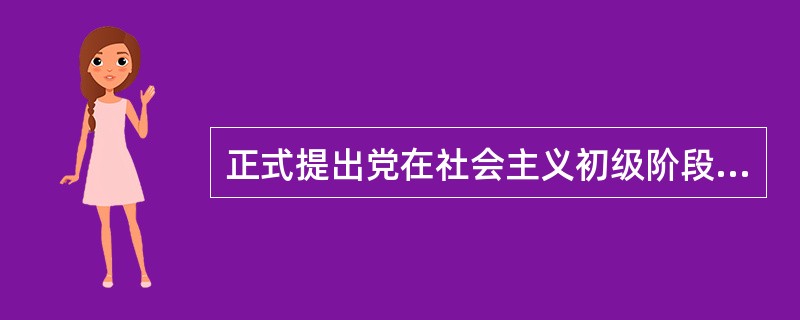 正式提出党在社会主义初级阶段基本路线是在（）。