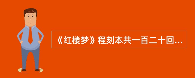 《红楼梦》程刻本共一百二十回，一般认为后四十回的作者是（）。