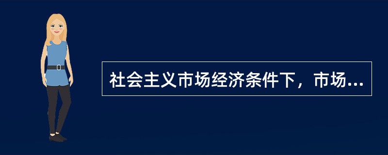 社会主义市场经济条件下，市场机制（）