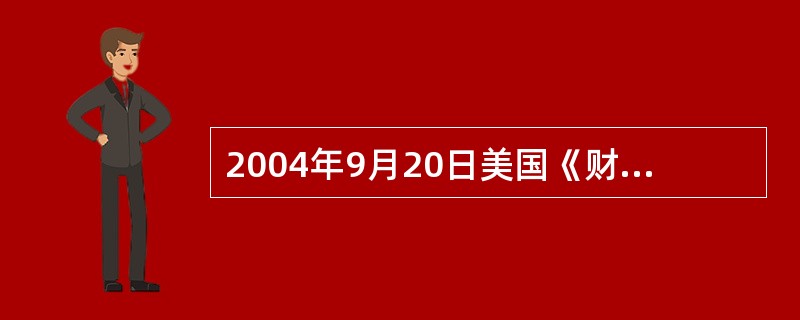 2004年9月20日美国《财富》杂志发表封面文章称，长期以来，美国的房价一直居高不下，房地产陷入了一种“让人恐怖的”非理性的狂热。这说明（）