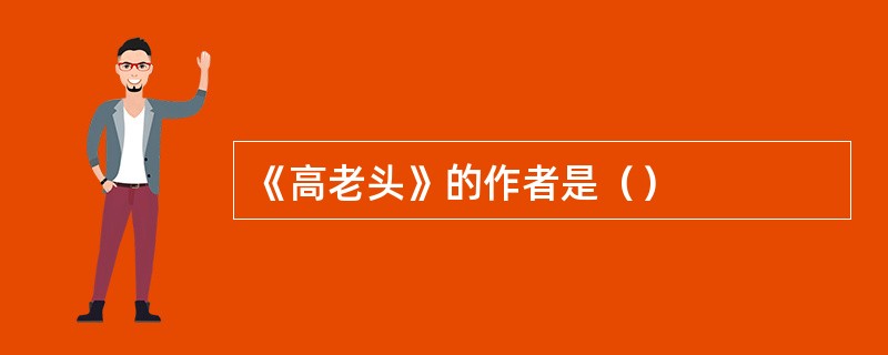 《高老头》的作者是（）