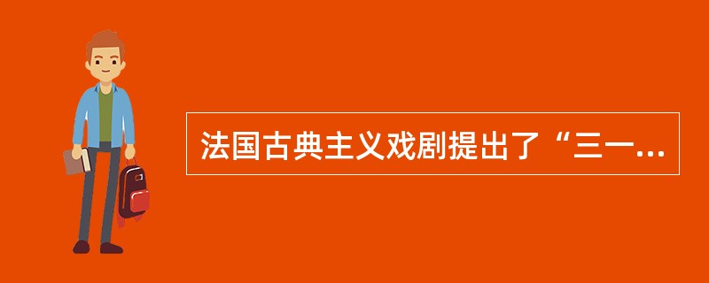 法国古典主义戏剧提出了“三一律”的戏剧创作规则，以下不符合“三一律”的是（）。