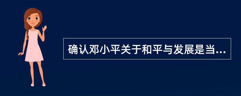 确认邓小平关于和平与发展是当今世界的两大主题这一深刻论断的会议是（）。