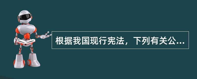 根据我国现行宪法，下列有关公民基本权利保护的表述正确的是（）。