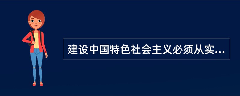 建设中国特色社会主义必须从实际出发，当前中国最大的实际是（）。