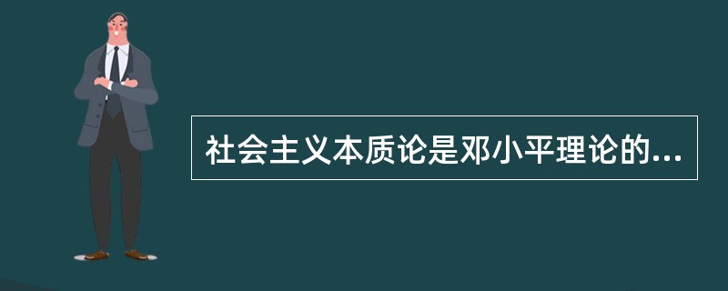 社会主义本质论是邓小平理论的（）