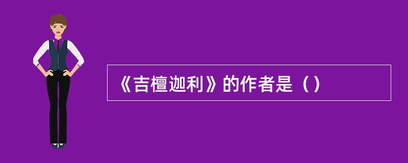 《吉檀迦利》的作者是（）